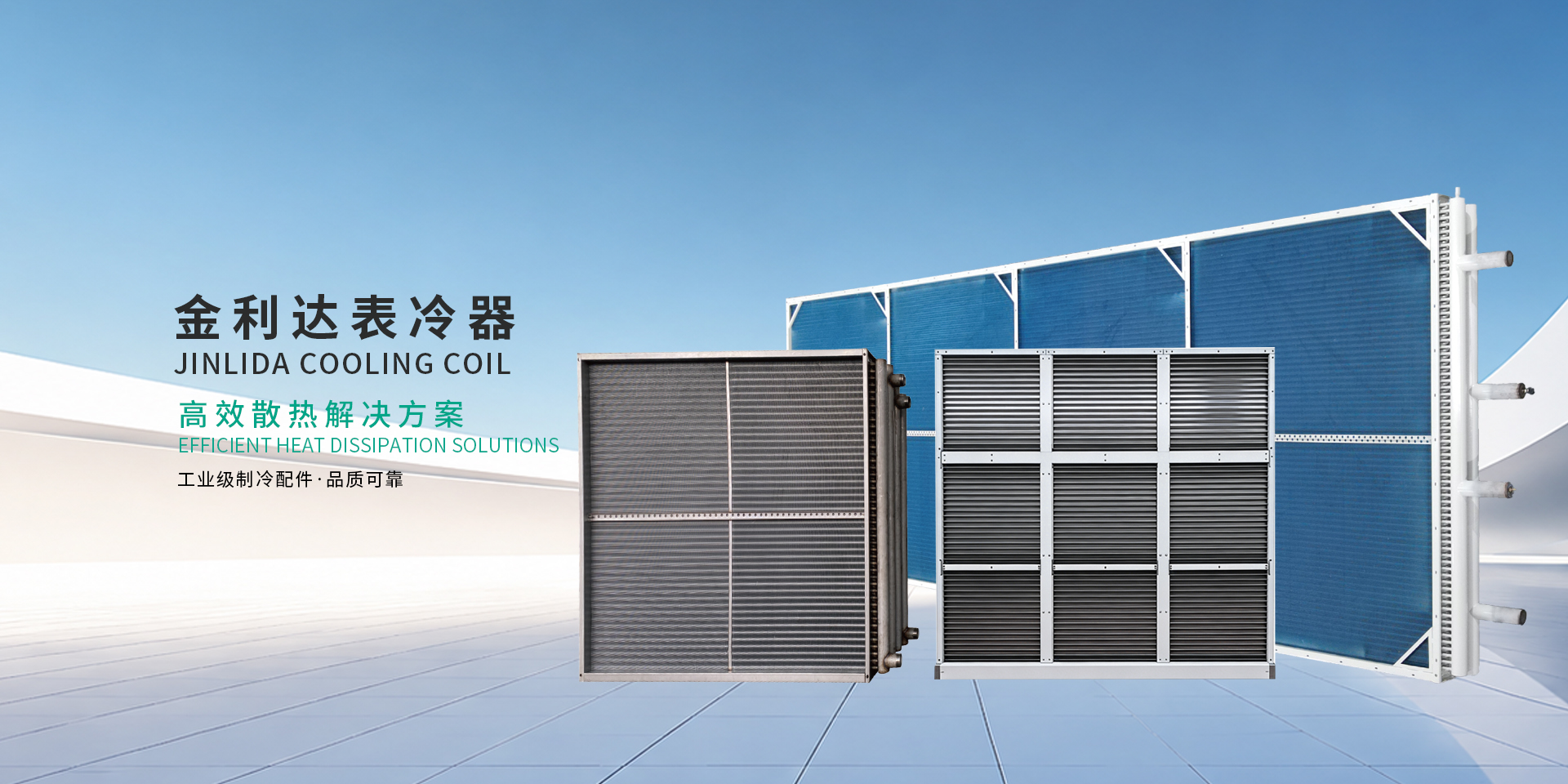 靖江市金利达空调设备有限公司-表冷器